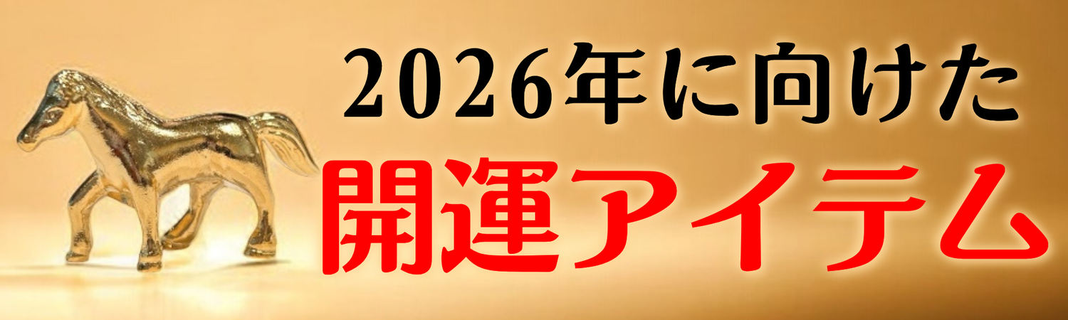 2026年に向けた開運アイテム