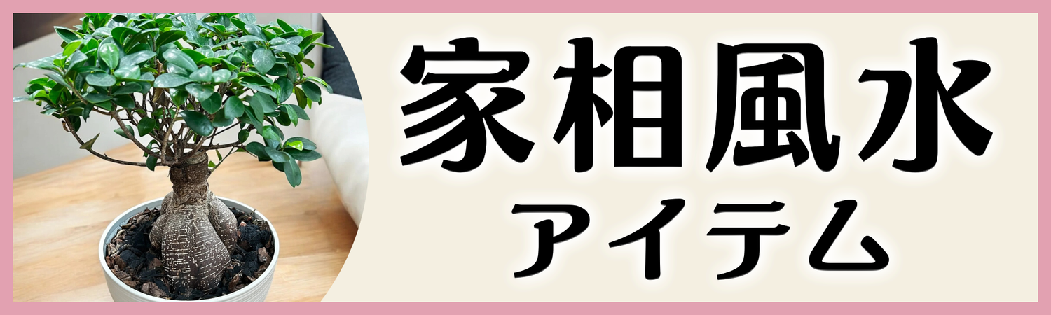 家相風水アイテム
