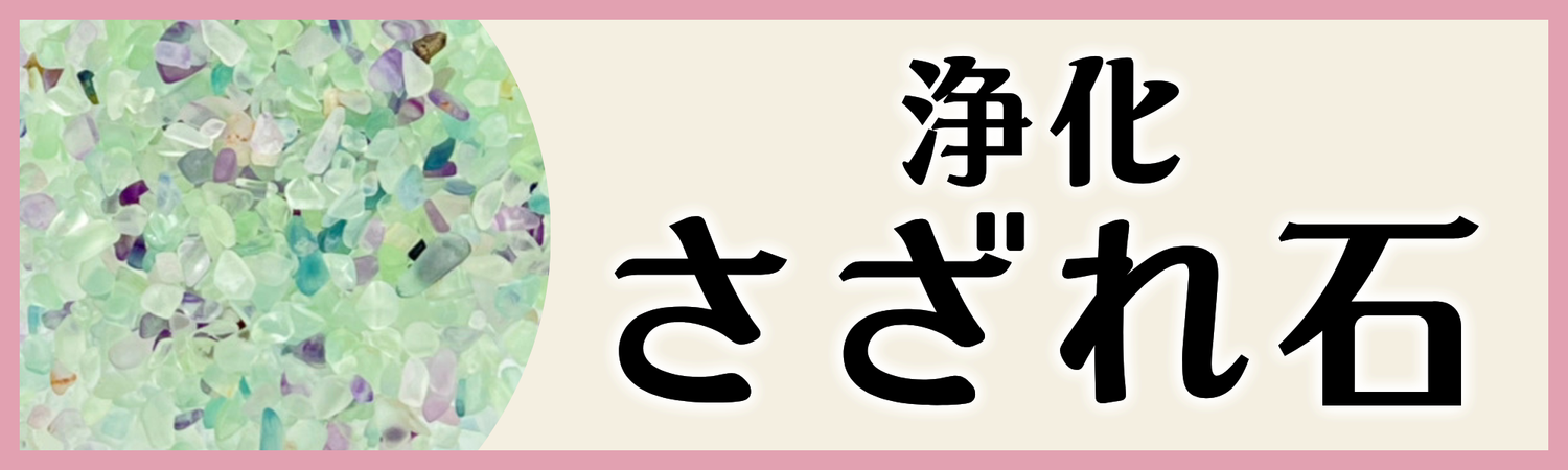 浄化用さざれ石