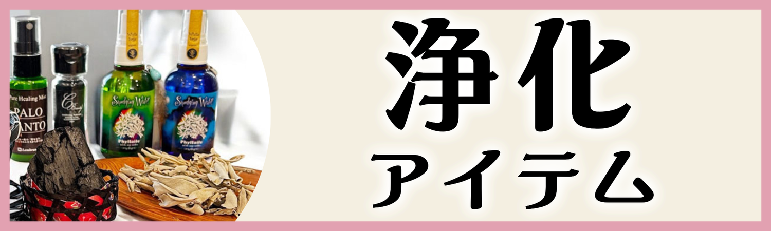 浄化アイテム