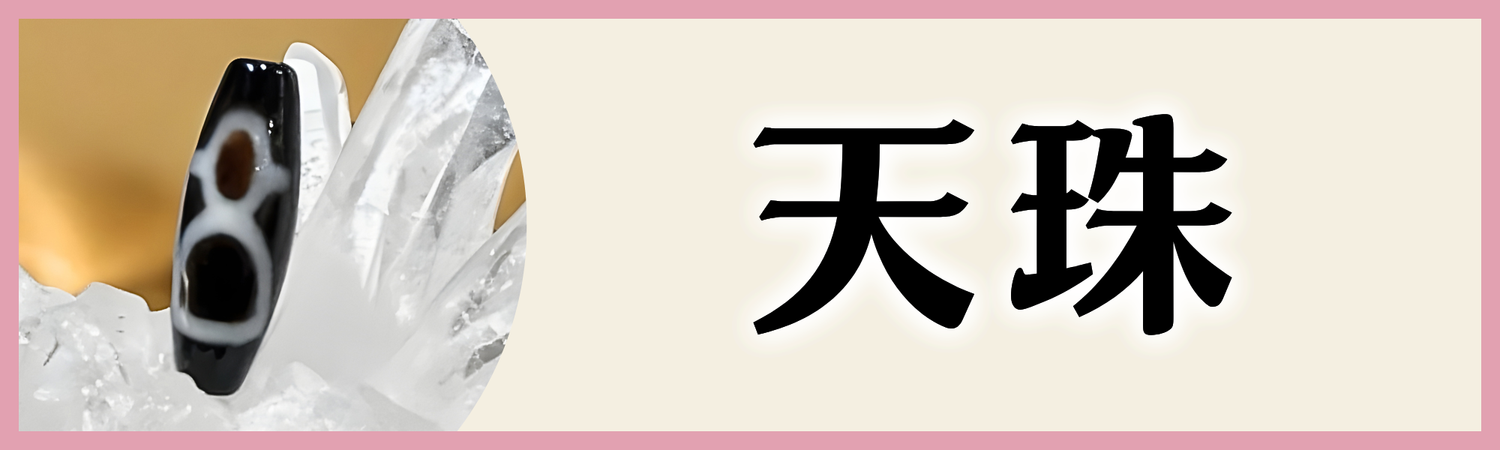天珠