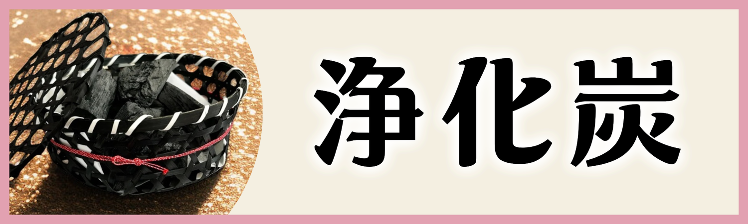 浄化炭