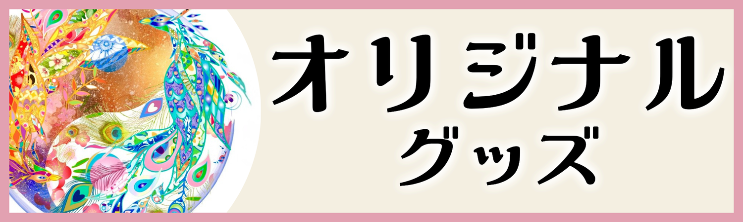 ピーコックオリジナルグッズ