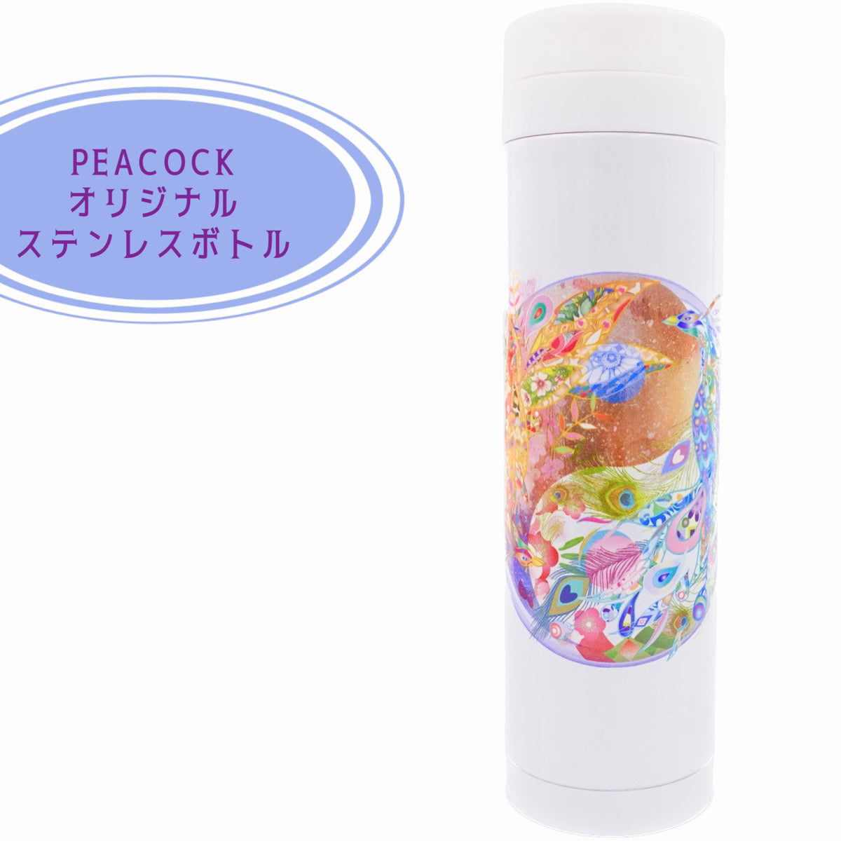 【御水取りにおすすめ!】PEACOCKオリジナル開運ステンレスボトル