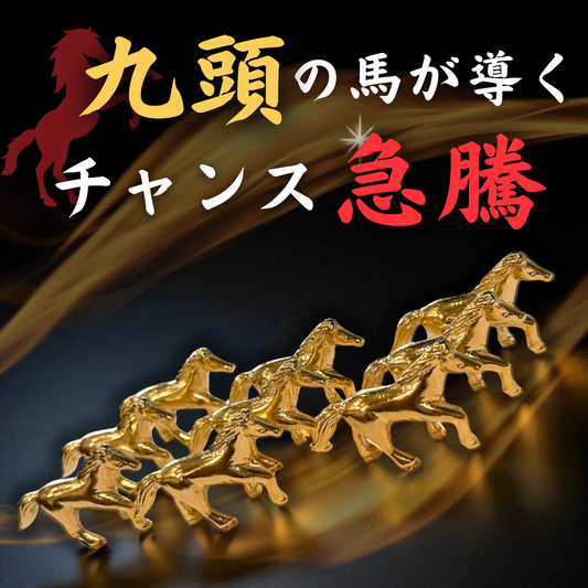 万事馬九行久(うまくいく)九馬セット 令和八年開運干支置物