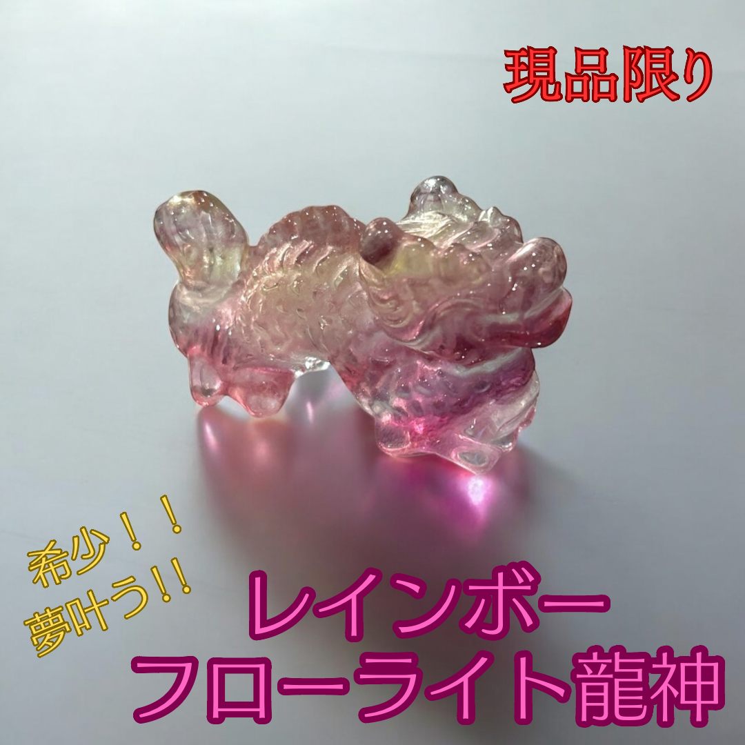 希少!夢叶う!【レインボーフローライト龍神】
