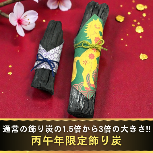 《おひとり様9本まで》開運!風水浄化アイテム プレゼント付き丙午年限定飾り炭