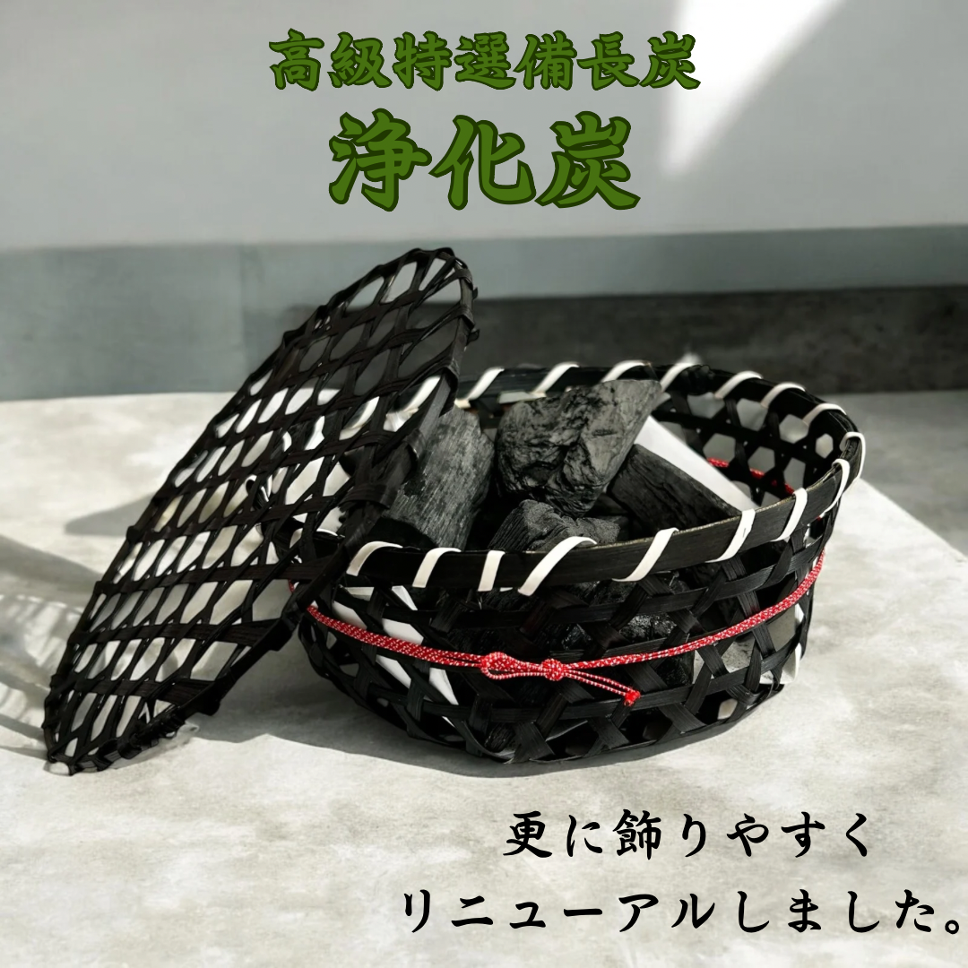 リニューアル‼高級特選備長炭 浄化炭【カゴ付き】