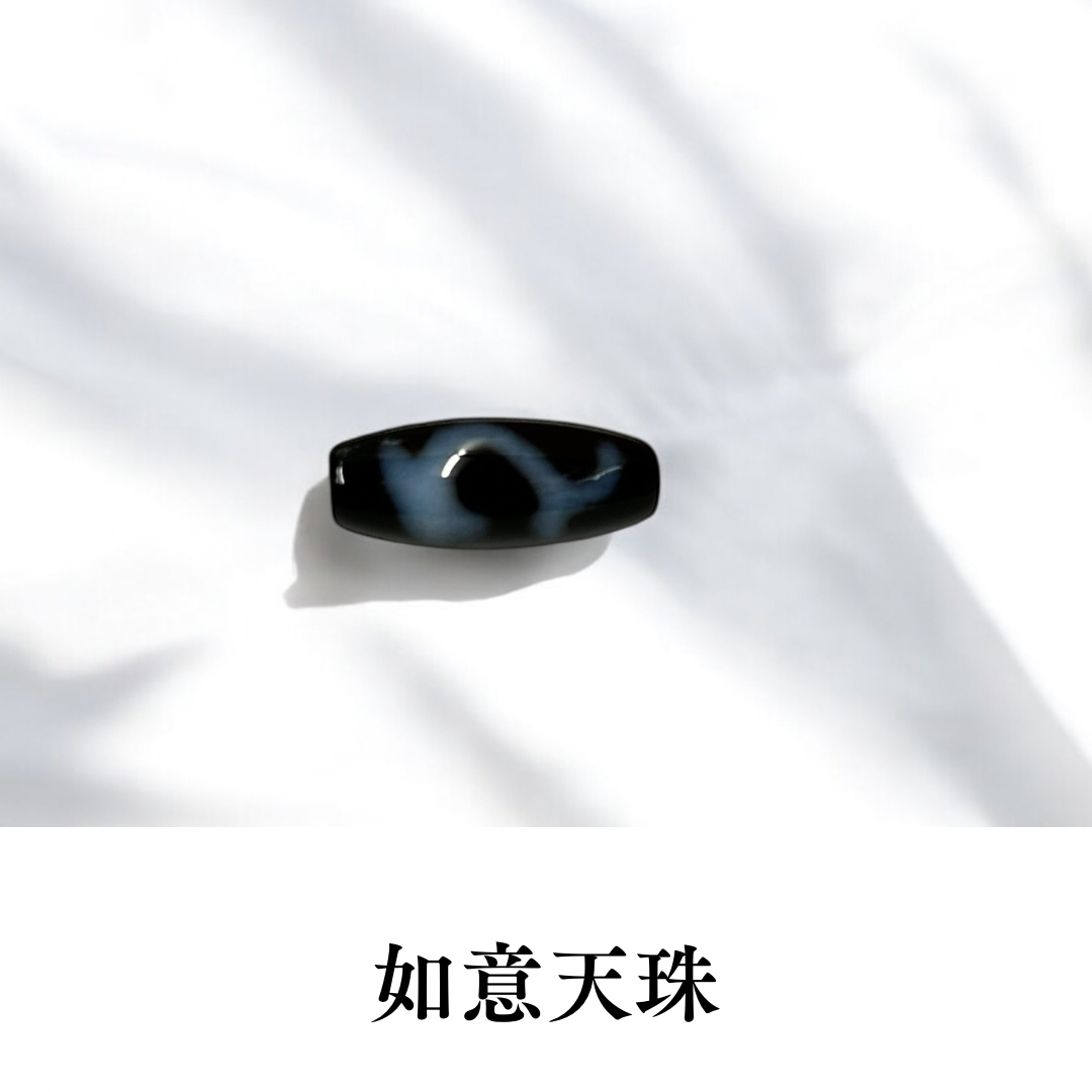 2026年九紫火星おすすめ 如意天珠【願望成就】(小サイズ・大サイズ)