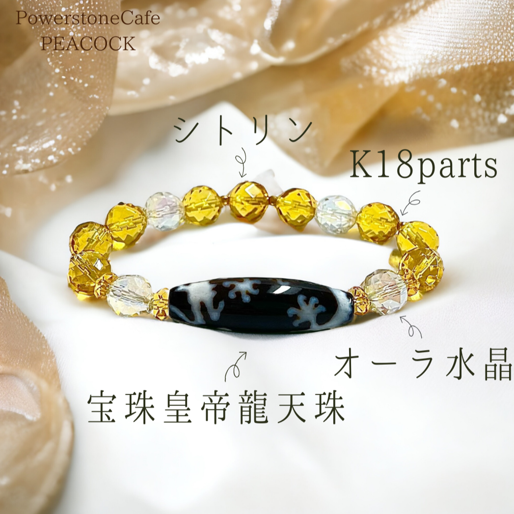 《一点物 金運ブレス》K18入り!宝珠皇帝龍天珠&シトリンブレスレット