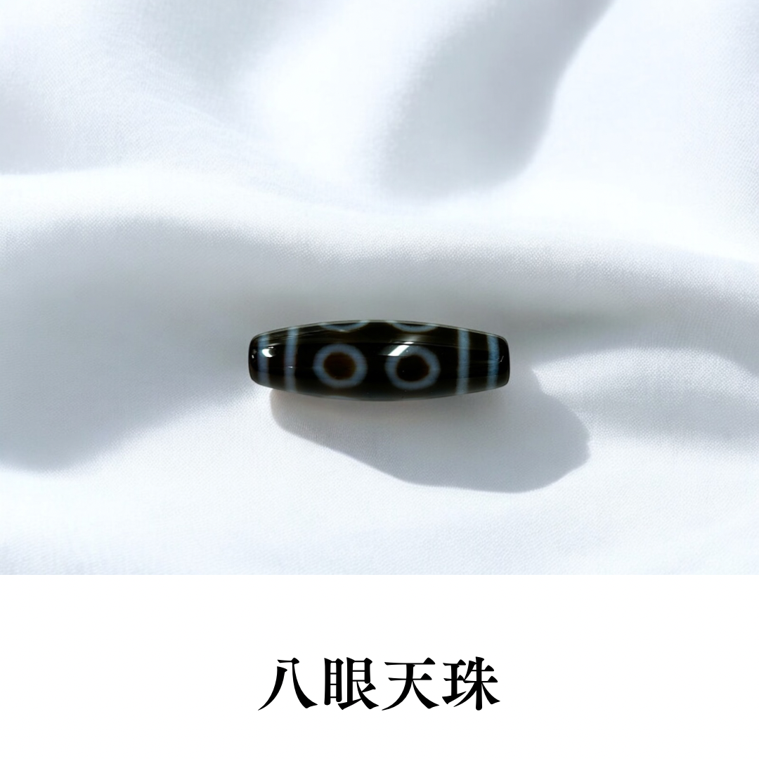 2026年一白水星おすすめ 八眼天珠
【方災解除】(大・小サイズ)