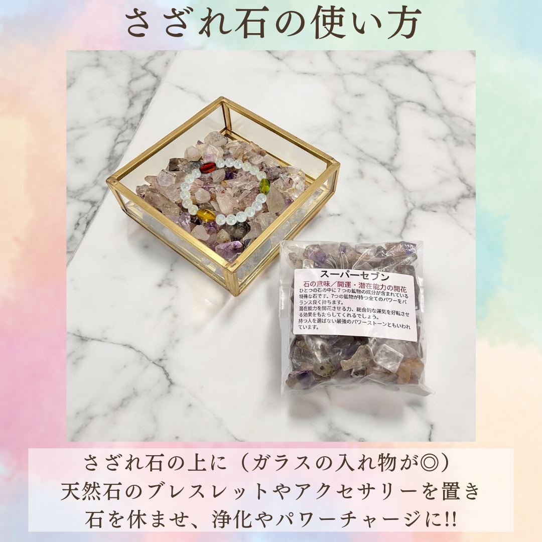 浄化用さざれ石(スーパーセブン)
