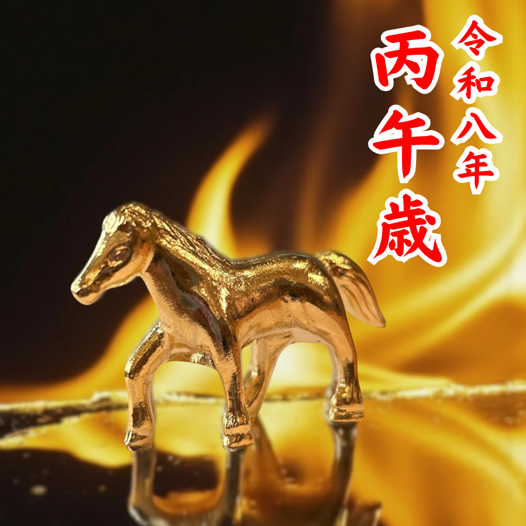 万事馬九行久(うまくいく)九馬セット 令和八年開運干支置物