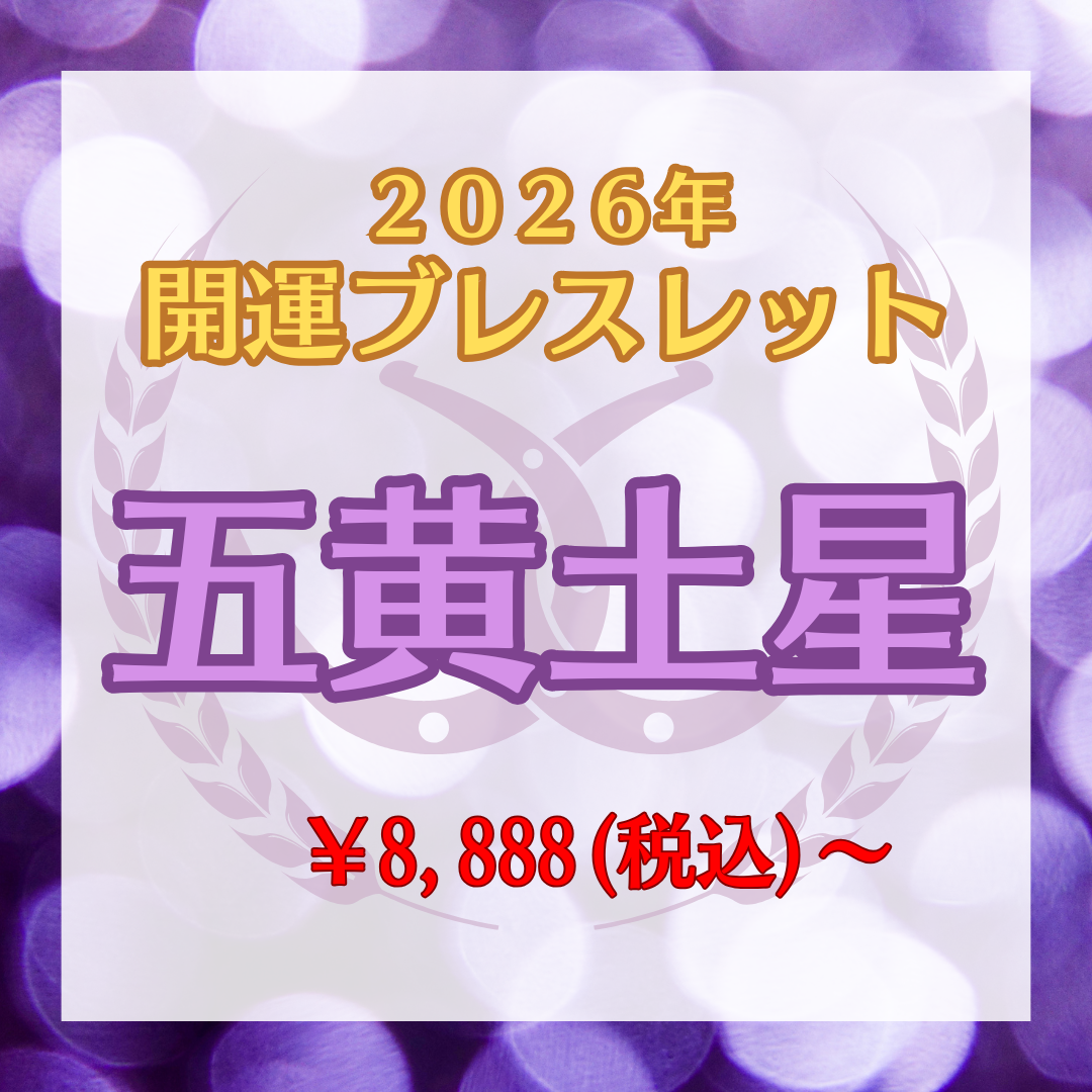 【2026年開運ブレスレット】五黄土星〜ラベンダーアメジスト〜