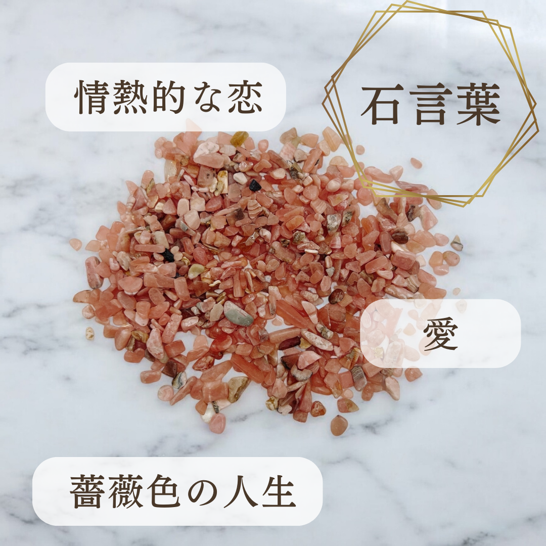浄化用さざれ石(ロードクロサイト)