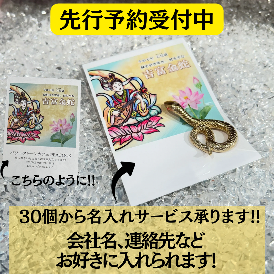 令和七年開運干支置物 乙巳歳『吉富金蛇様』