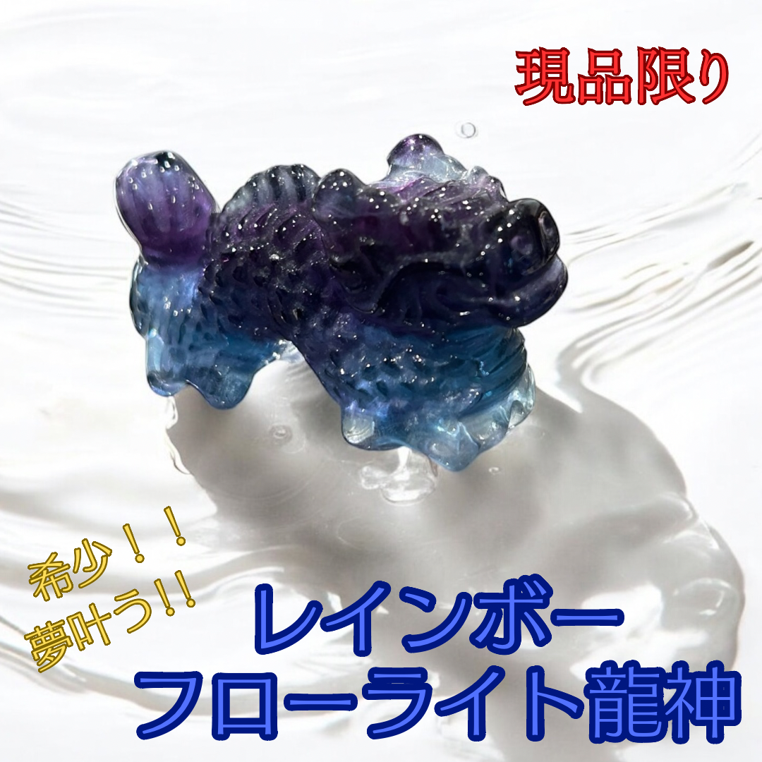 希少!夢叶う!【レインボーフローライト龍神】