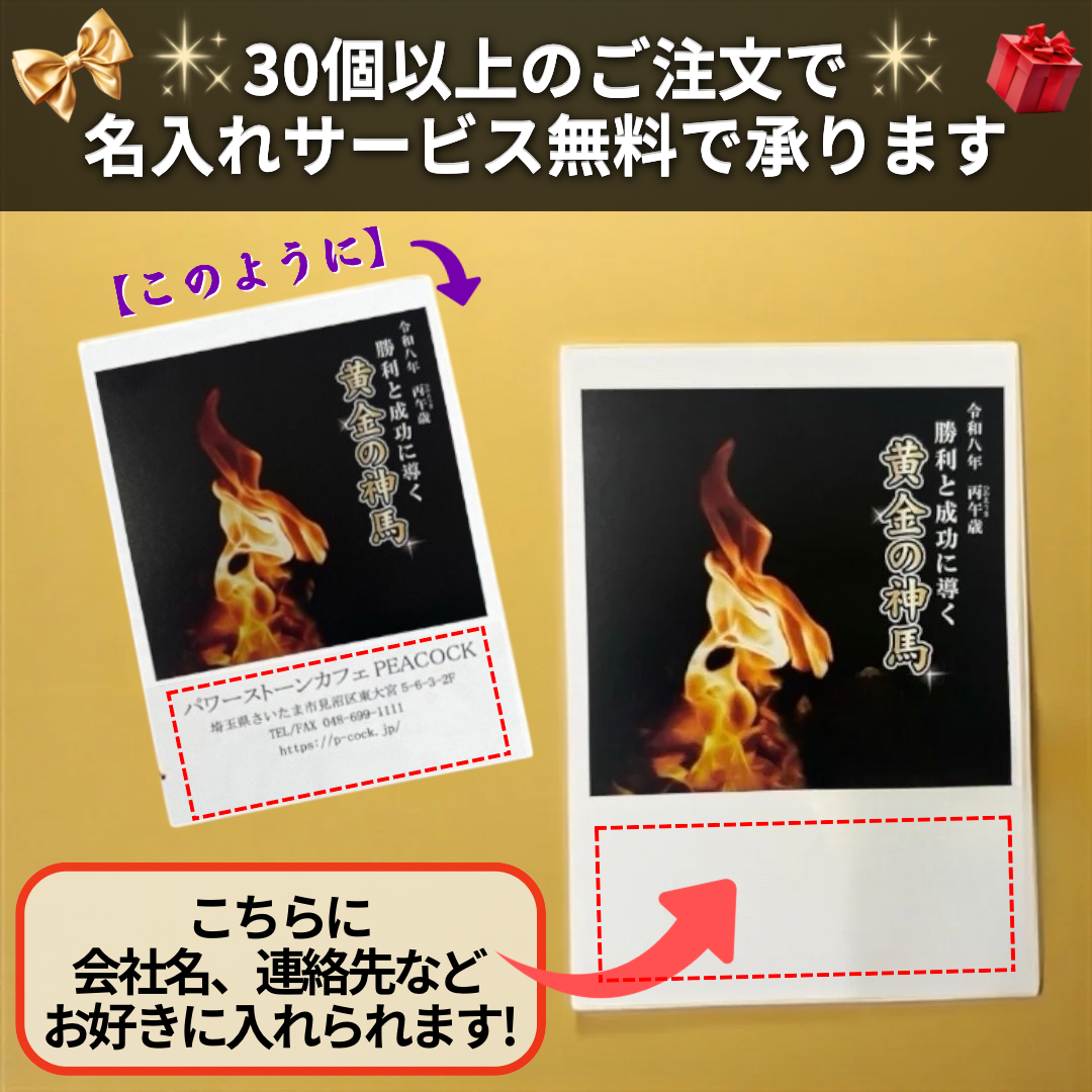 30個入り1セット 令和八年開運干支置物 丙午歳「勝利と成功に導く 黄金の神馬」