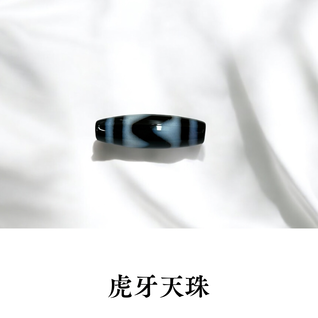虎牙天珠(中丸・大サイズ)