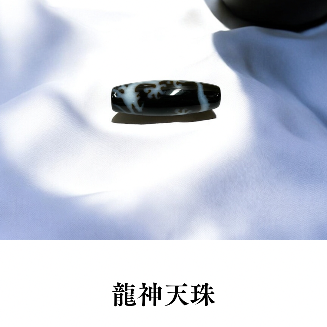 2026年八白土星おすすめ 龍神天珠(五爪皇帝龍天珠)【諸運隆盛】