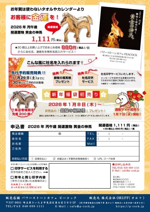 30個入り1セット 令和八年開運干支置物 丙午歳「勝利と成功に導く 黄金の神馬」
