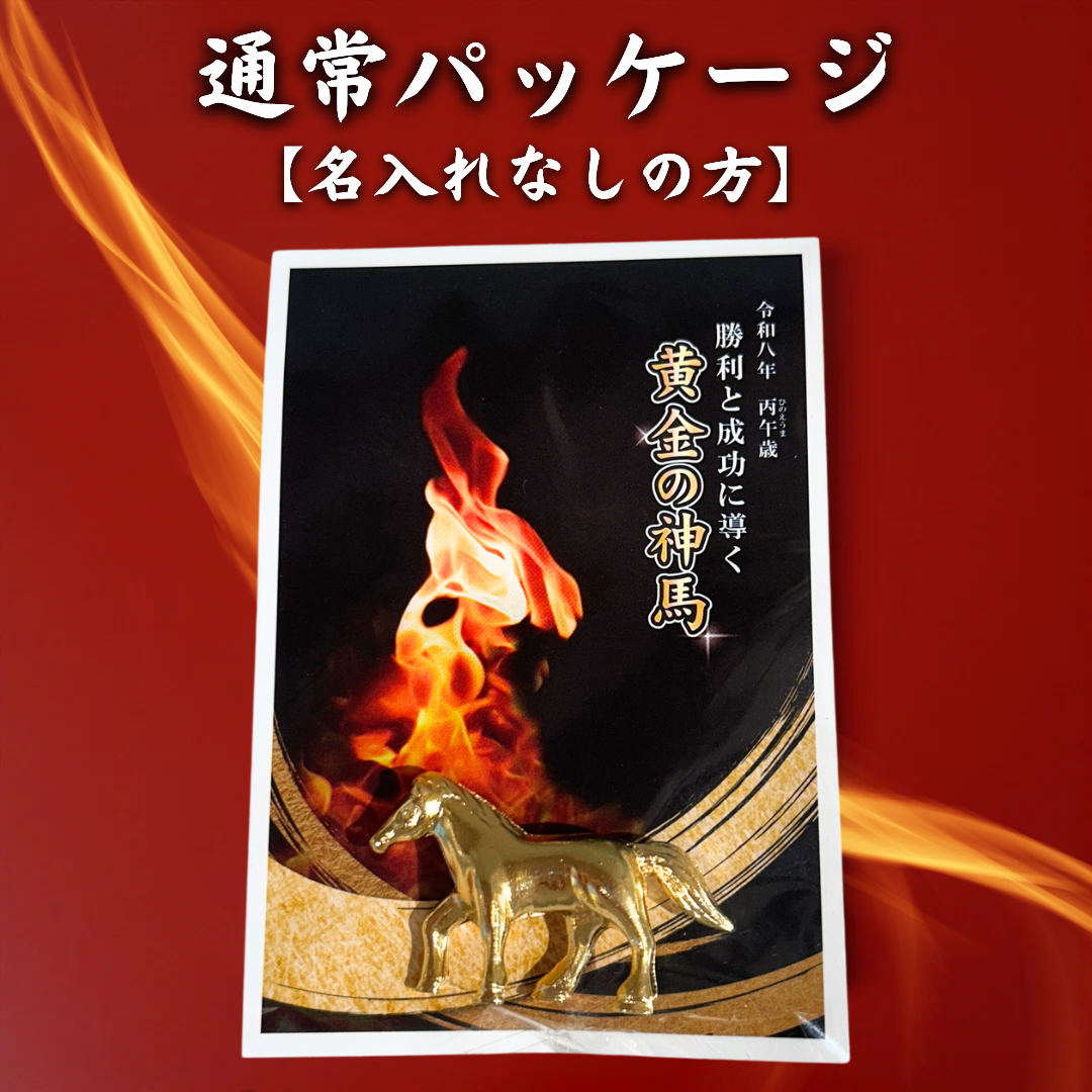 30個入り1セット 令和八年開運干支置物 丙午歳「勝利と成功に導く 黄金の神馬」