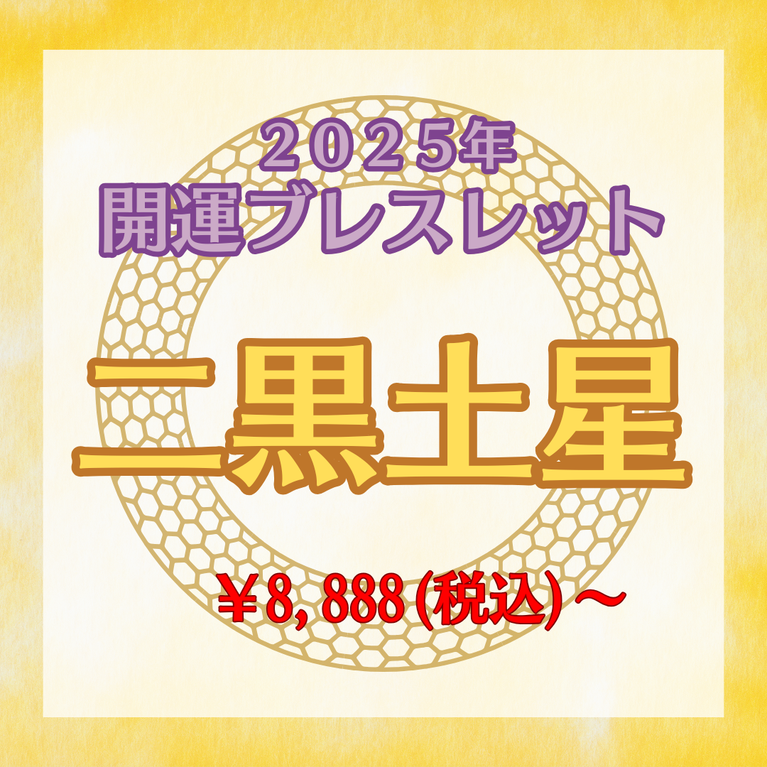 【2025年開運ブレスレット】二黒土星〜シトリン〜