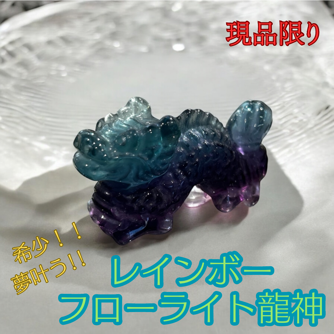 希少!夢叶う!【レインボーフローライト龍神】