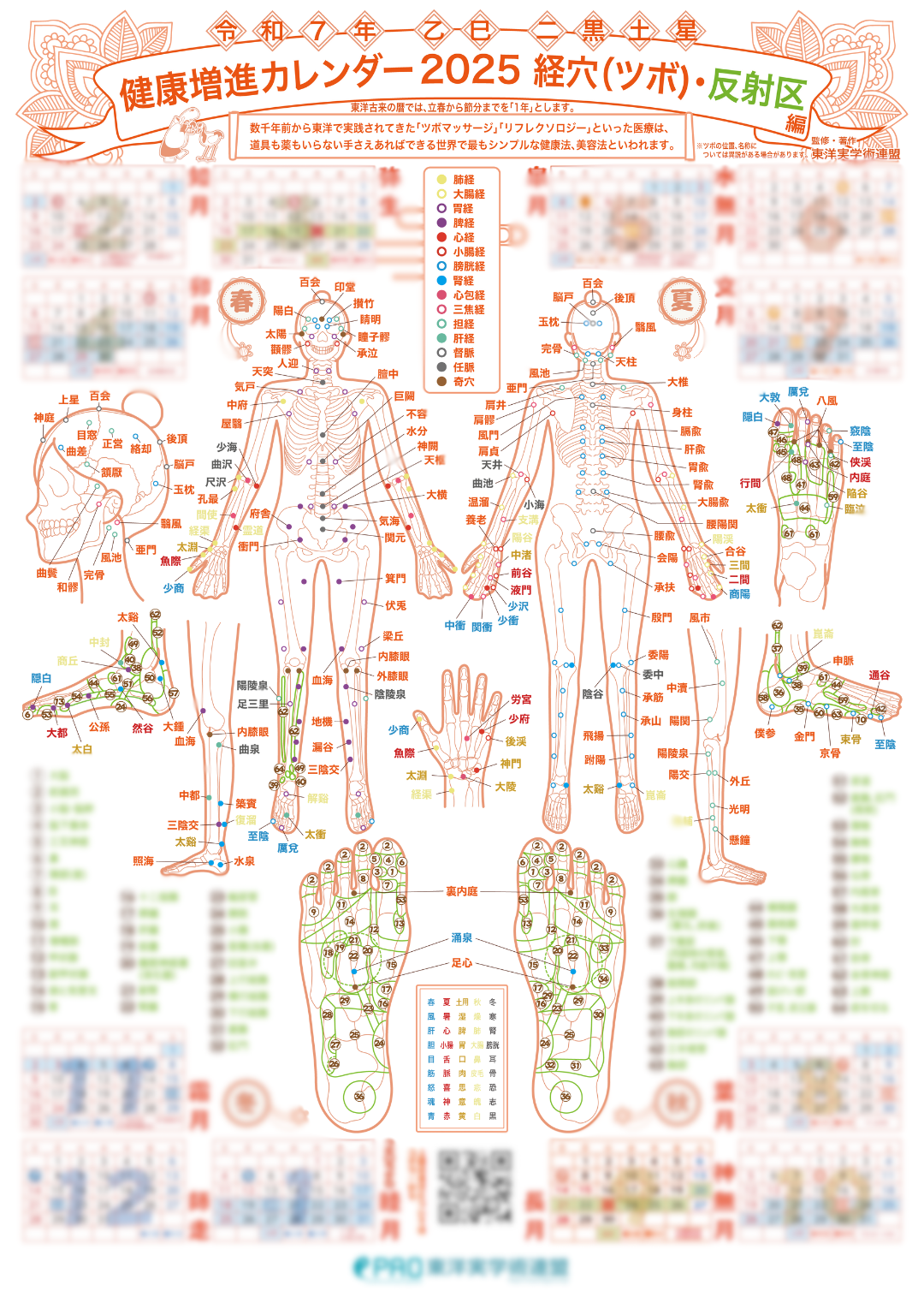 《2025年二黒土星乙巳歳 健康増進カレンダー》
