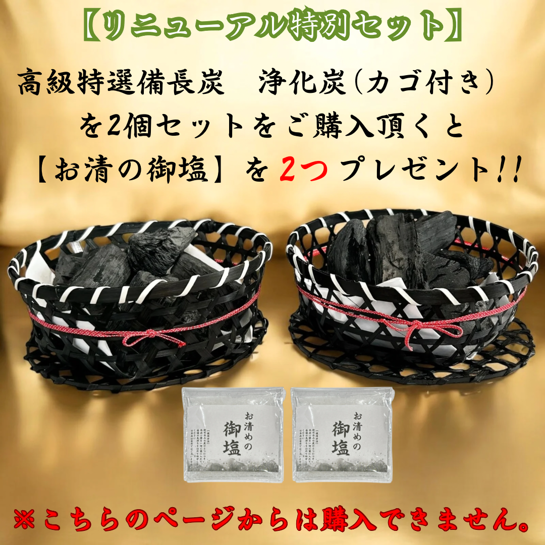 リニューアル‼高級特選備長炭 浄化炭【カゴ付き】