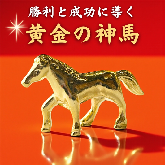 令和八年開運干支置物 丙午歳『黄金の神馬』