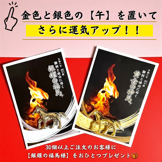 30個入り1セット 令和八年開運干支置物 丙午歳「勝利と成功に導く 黄金の神馬」