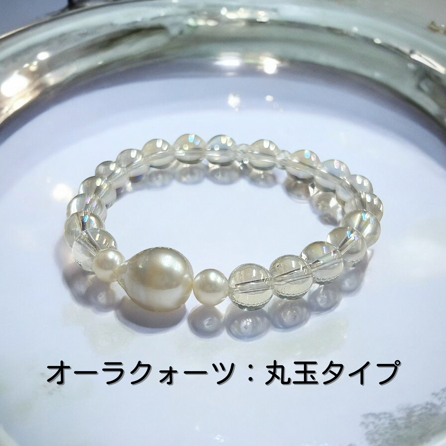 《一点物》南洋パール&淡水パール・オーラクォーツ ブレスレット