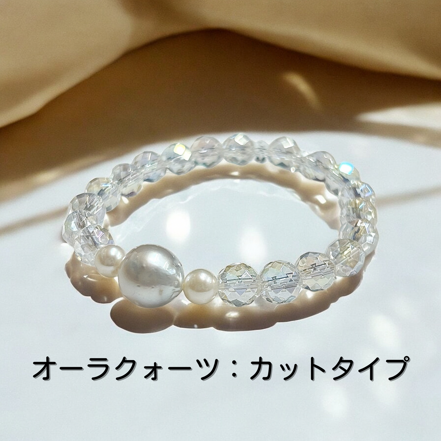 《一点物》南洋パール&淡水パール・オーラクォーツ ブレスレット