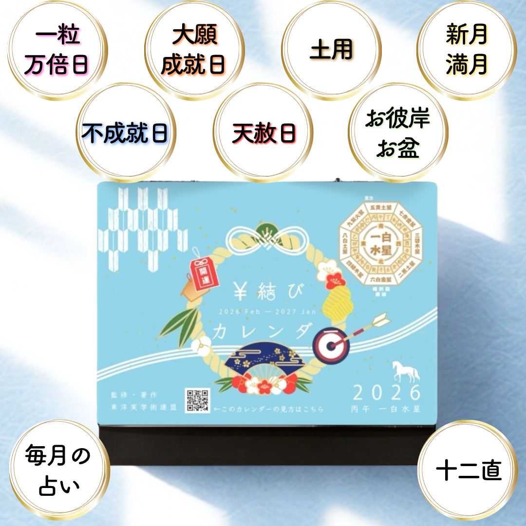 【2026年一白水星丙午歳】開運¥結び卓上カレンダー【堀田亜希先生監修】