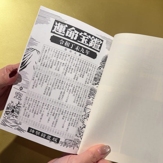 令和九年(2027年)運命宝鑑
