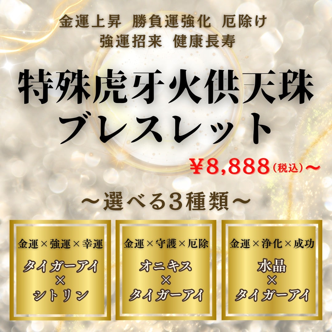 大金運!限定!【限定30本】 特殊虎牙火供天珠ブレスレット