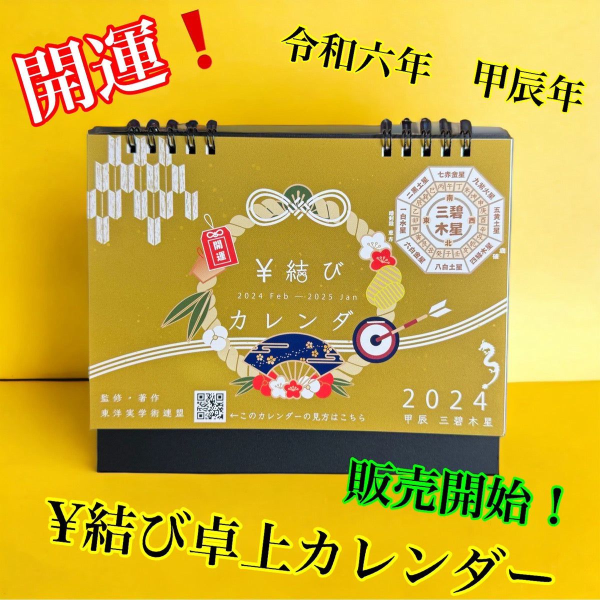 トミカ☆2024辰年☆日めくりカレンダー②☆未開封品・新品