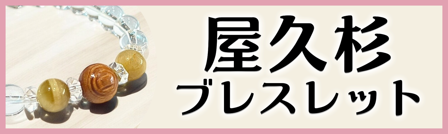 屋久杉ブレスレット