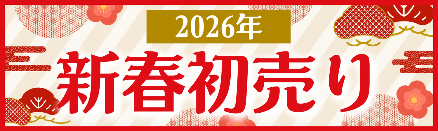 2026年初売り福袋