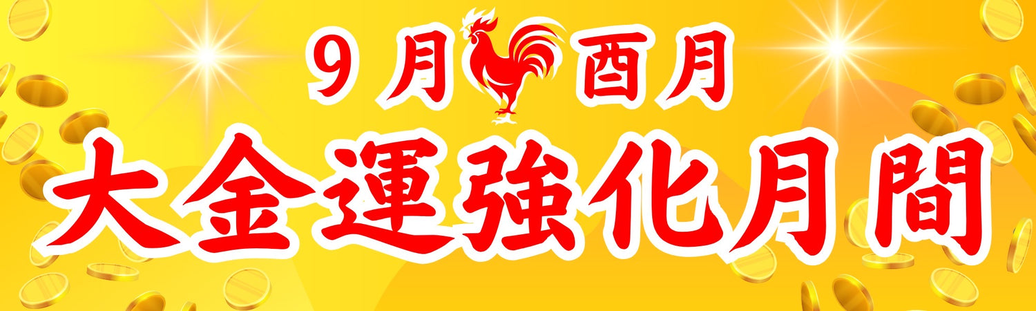 9月酉月💰大金運強化月間
