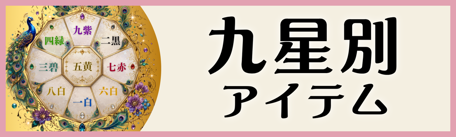 九星別アイテム