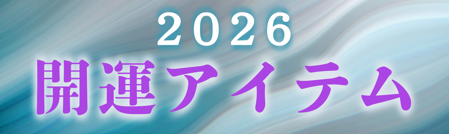 2026年開運アイテム