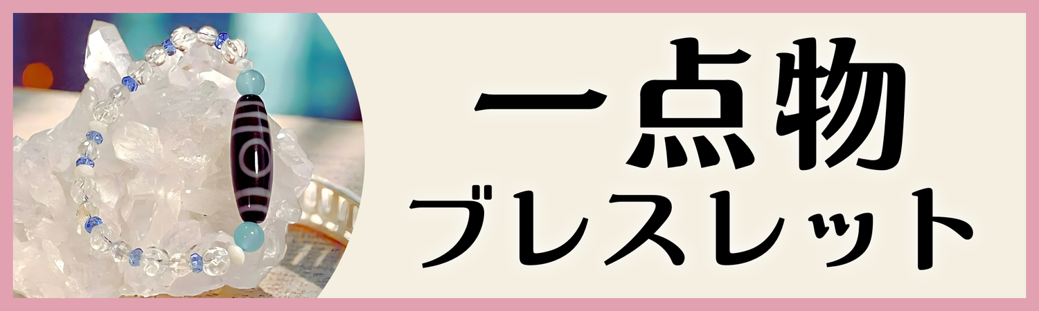 一点物ブレスレット