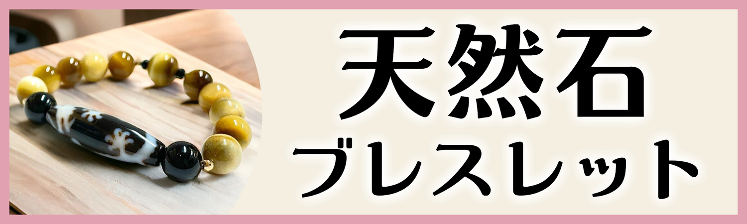 パワーストーンブレス