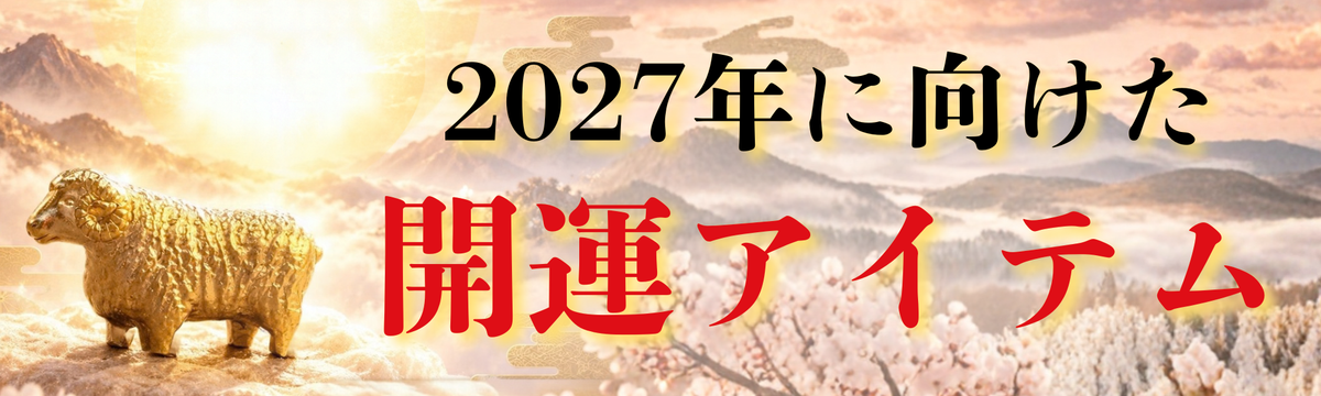 2027年開運アイテム