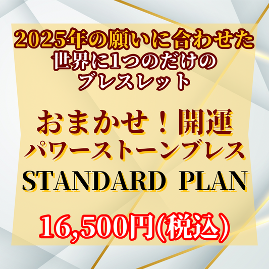 【スタンダードプラン】令和7年！おまかせ！開運パワーストーンブレス