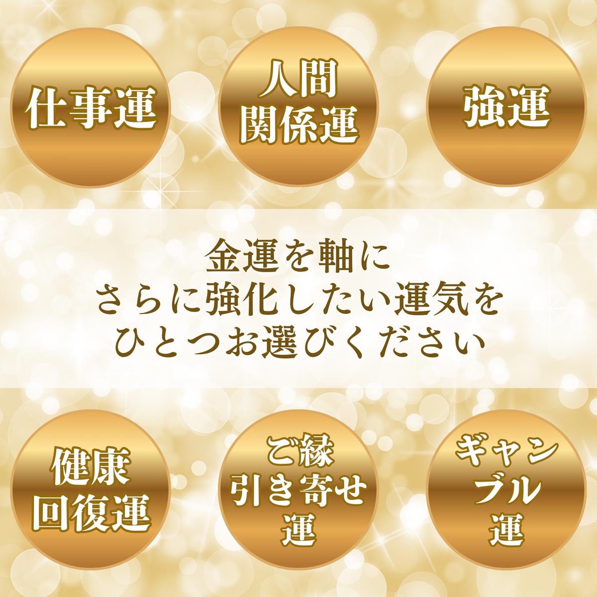 7本限定！！大金運オーダーブレスレット【Excellent】