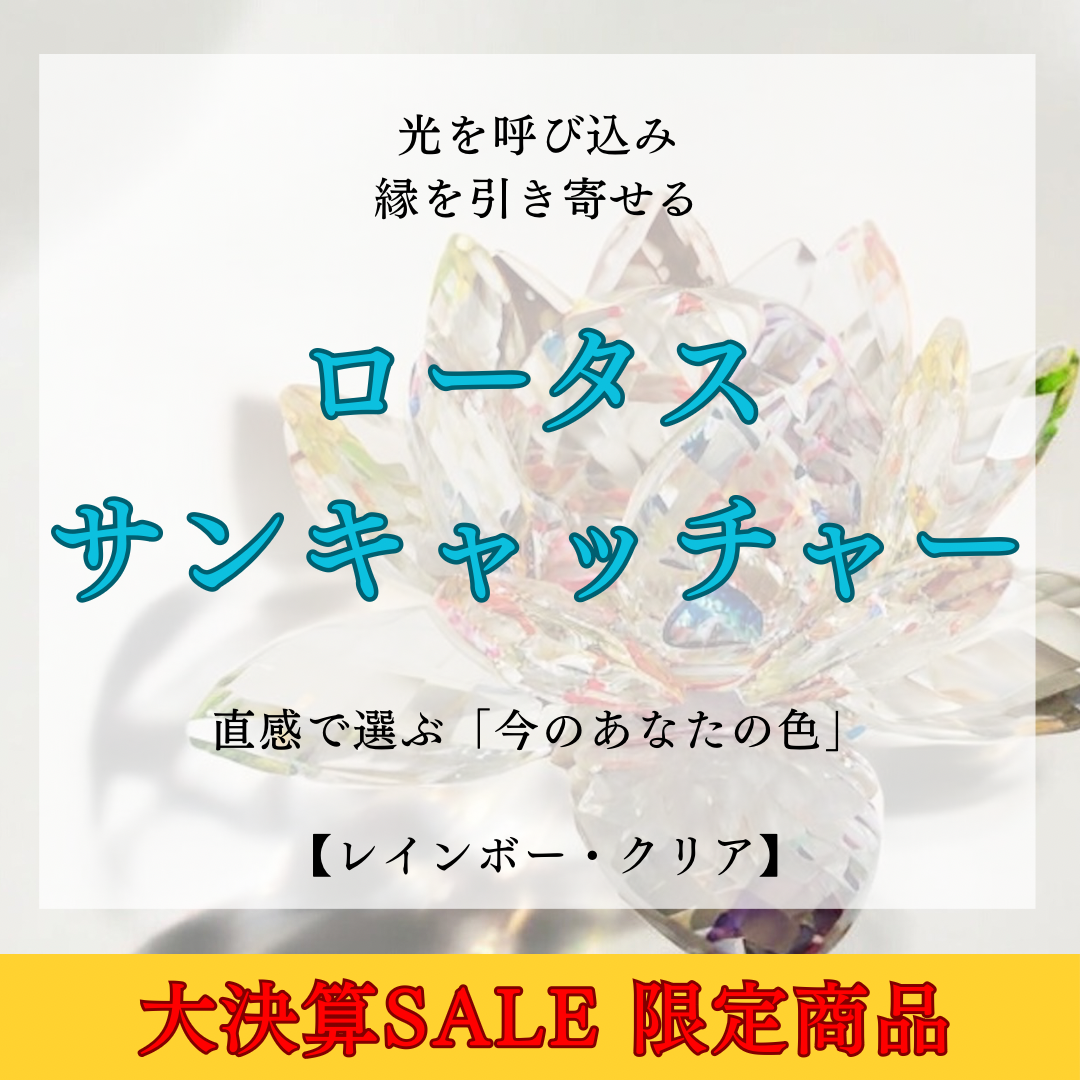 【開運ロータスサンキャッチャー】