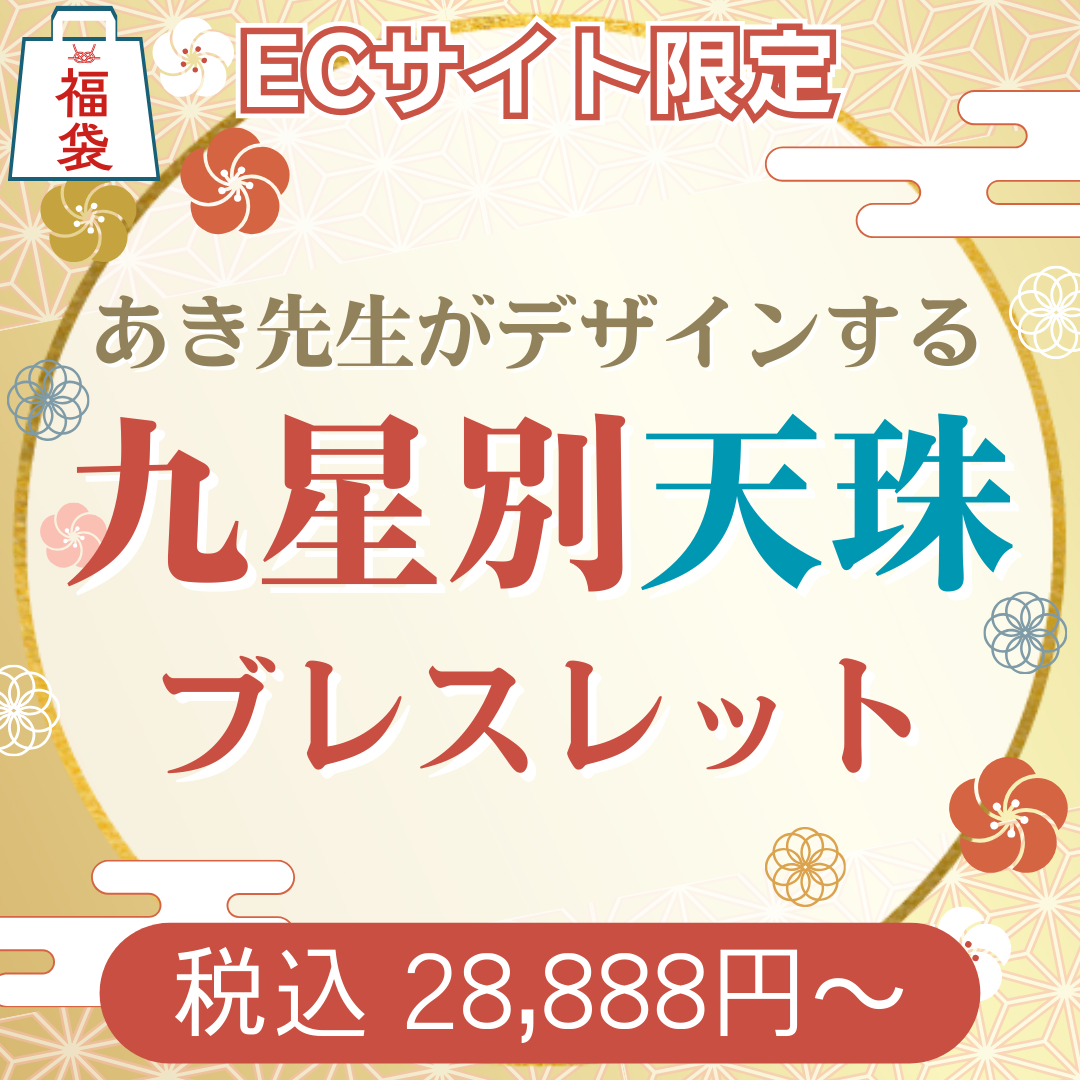 2026年版‼︎天珠入り九星別開運ブレスレット【ECサイト限定福袋】